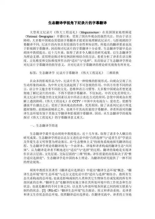 生态翻译学视角下纪录片的字幕翻译
