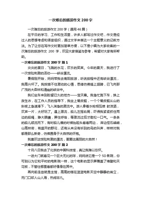 一次难忘的旅游作文200字