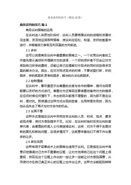 商务谈判的技巧（精选10篇）