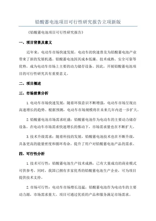 铅酸蓄电池项目可行性研究报告立项新版