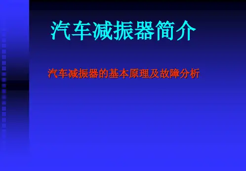 汽车减振器简介