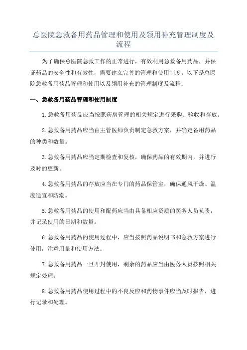 总医院急救备用药品管理和使用及领用补充管理制度及流程