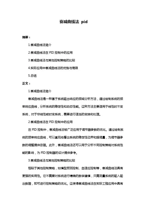衰减曲线法 pid