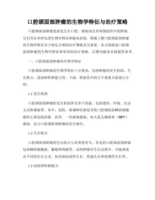 口腔颌面部肿瘤的生物学特征与治疗策略