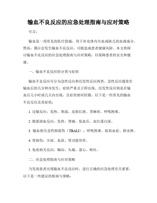 输血不良反应的应急处理指南与应对策略