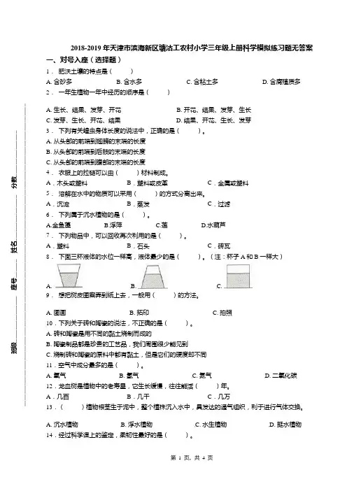 2018-2019年天津市滨海新区塘沽工农村小学三年级上册科学模拟练习题无答案