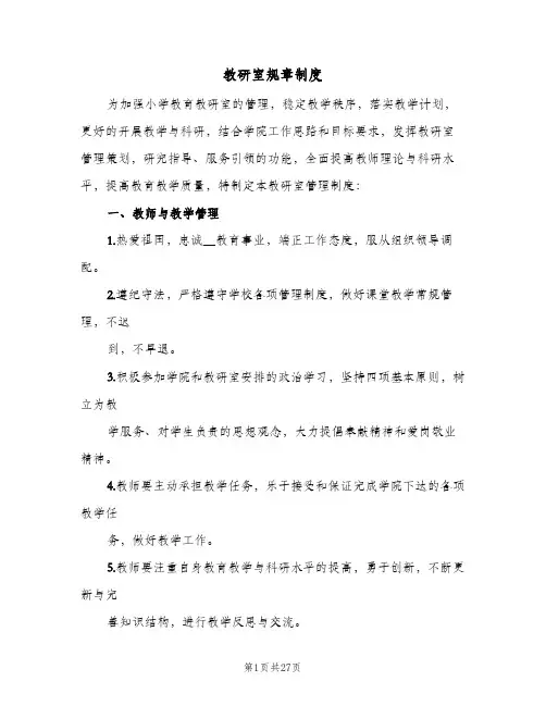 教研室规章制度(六篇)