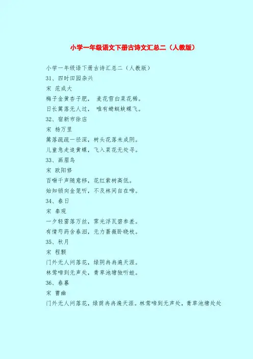 【一年级语文教案】小学一年级语文下册古诗文汇总二(人教版)