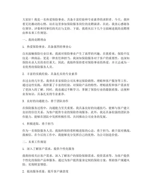 竞聘演讲稿保险服务岗
