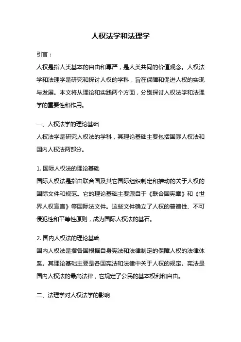 人权法学和法理学