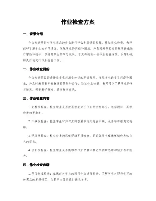 作业检查方案