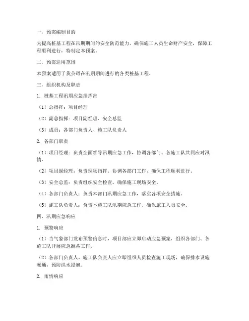 桩基工程汛期应急预案