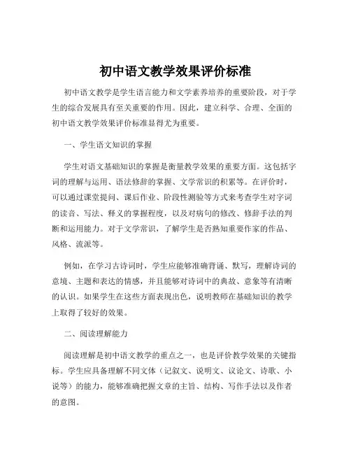 初中语文教学效果评价标准