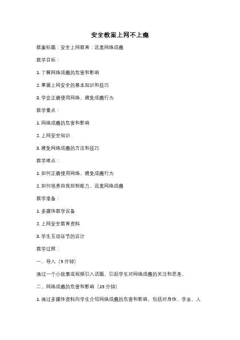 安全教案上网不上瘾