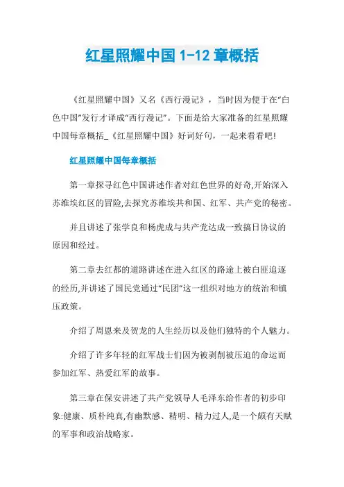 红星照耀中国1-12章概括