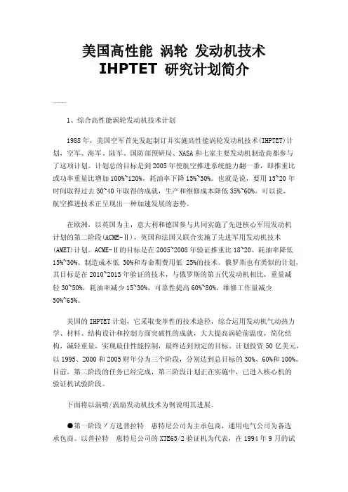 美国高性能涡轮发动机技术IHPTET研究计划简介