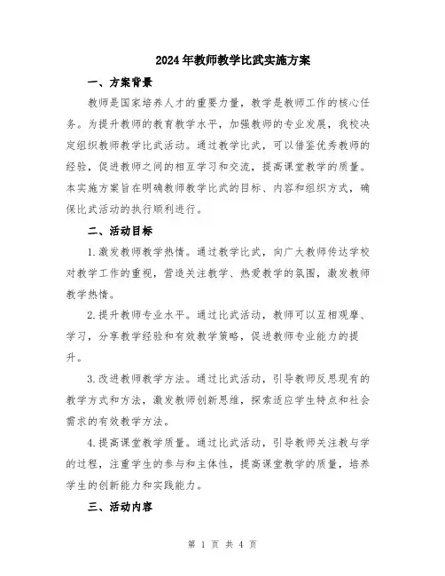 2024年教师教学比武实施方案