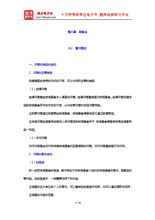 袁方《社会研究方法教程》 笔记及真题详解 (问卷法)【圣才出品】