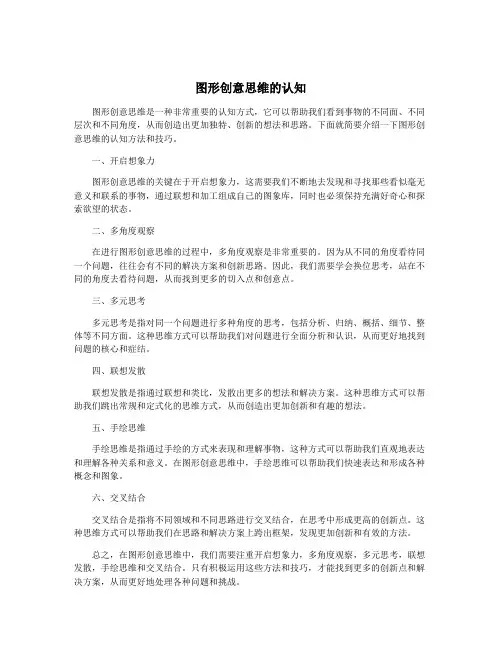 图形创意思维的认知