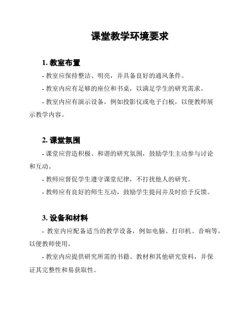 课堂教学环境要求