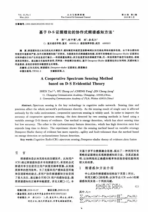 基于D-S证据理论的协作式频谱感知方法