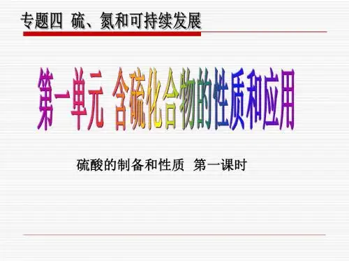 【高中化学】硫酸的制备和性质ppt