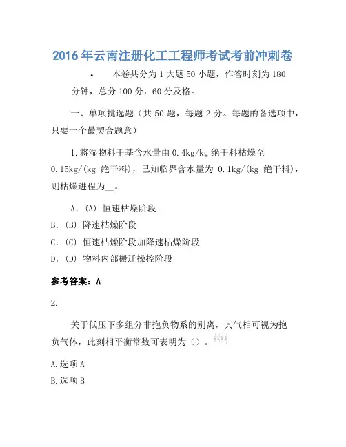 2016年云南注册化工工程师考试考前冲刺卷