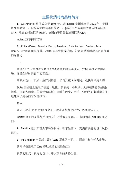 主要快消时尚品牌简介