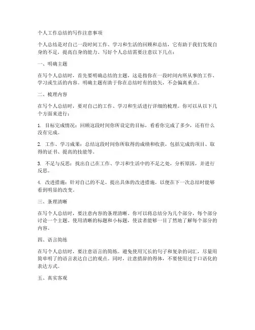 个人工作总结的写作注意事项