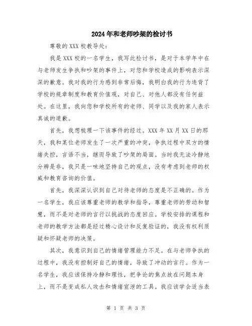 2024年和老师吵架的检讨书