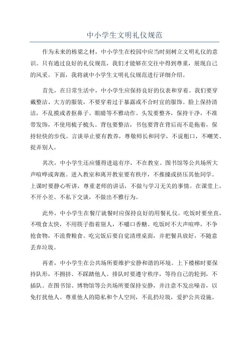 中小学生文明礼仪规范