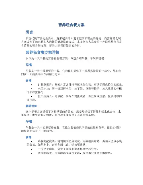 营养轻食餐方案