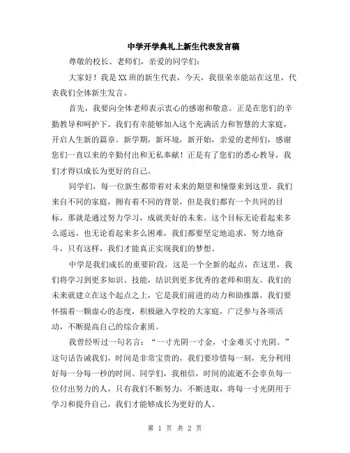 中学开学典礼上新生代表发言稿