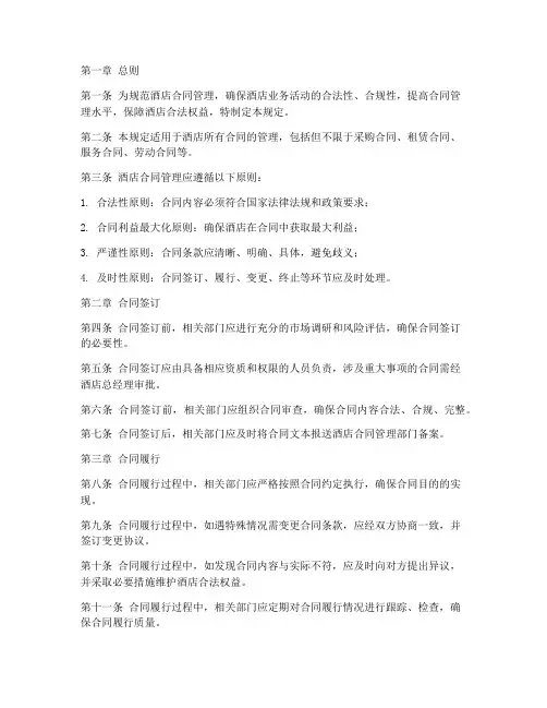 酒店合同管理规定制度