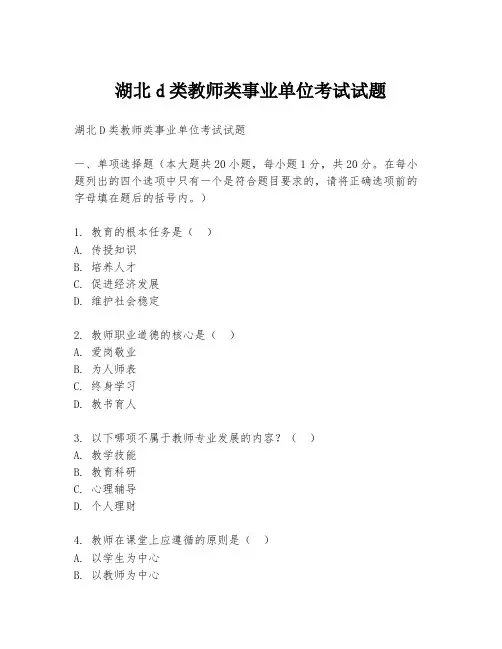 湖北d类教师类事业单位考试试题