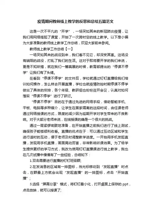 疫情期间教师线上教学的反思和总结五篇范文