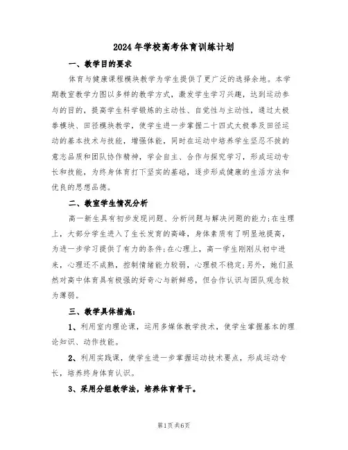 2024年学校高考体育训练计划(3篇)