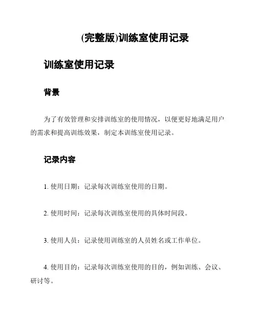 (完整版)训练室使用记录
