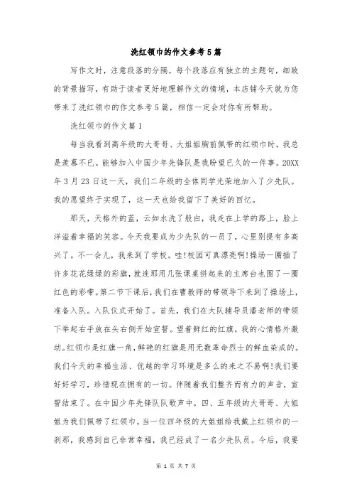 洗红领巾的作文参考5篇