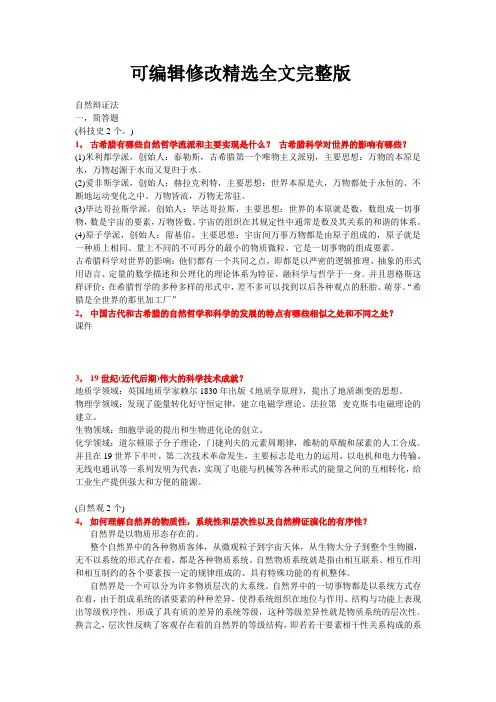 自然辩证法考试题目答案精选全文完整版