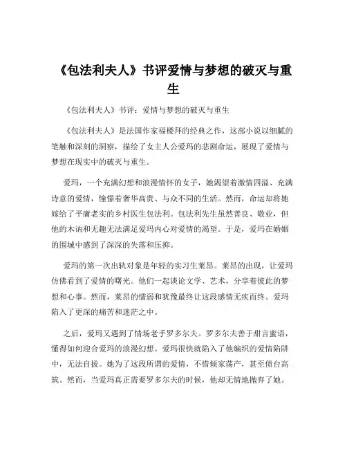 《包法利夫人》书评爱情与梦想的破灭与重生