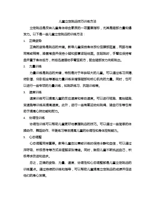 儿童立定跳远技巧训练方法