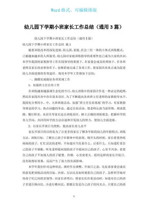 幼儿园下学期小班家长工作总结(通用3篇)