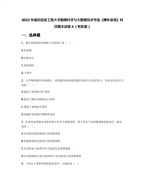 2022年南京信息工程大学数据科学与大数据技术专业《操作系统》科目期末试卷A(有答案)