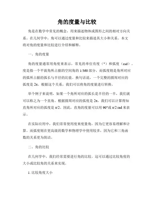角的度量与比较