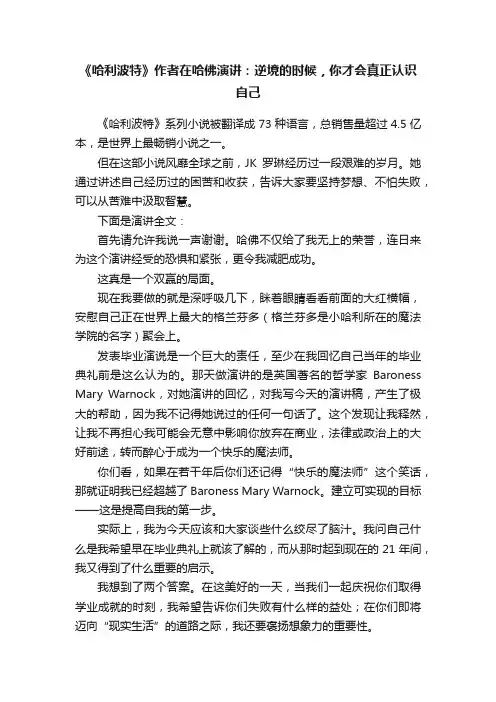 《哈利波特》作者在哈佛演讲：逆境的时候，你才会真正认识自己