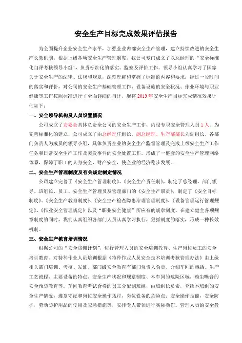 安全生产目标评估报告