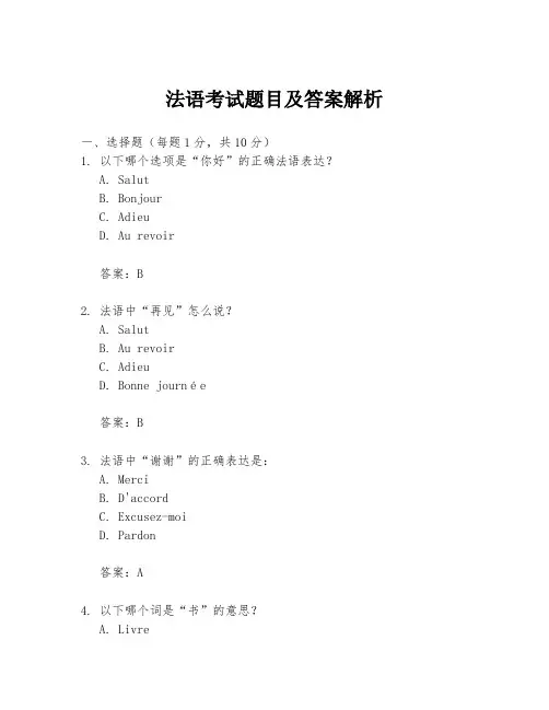 法语考试题目及答案解析