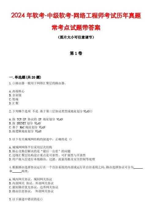2024年软考-中级软考-网络工程师考试历年真题常考点试题4带答案