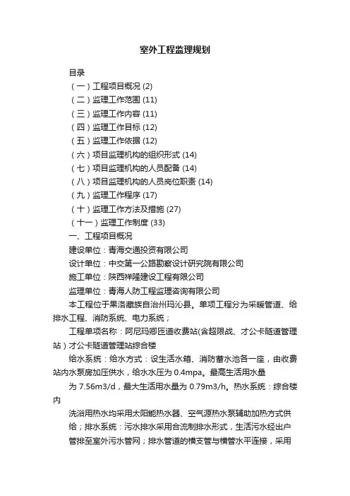 室外工程监理规划
